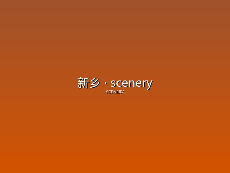 新乡 scenery