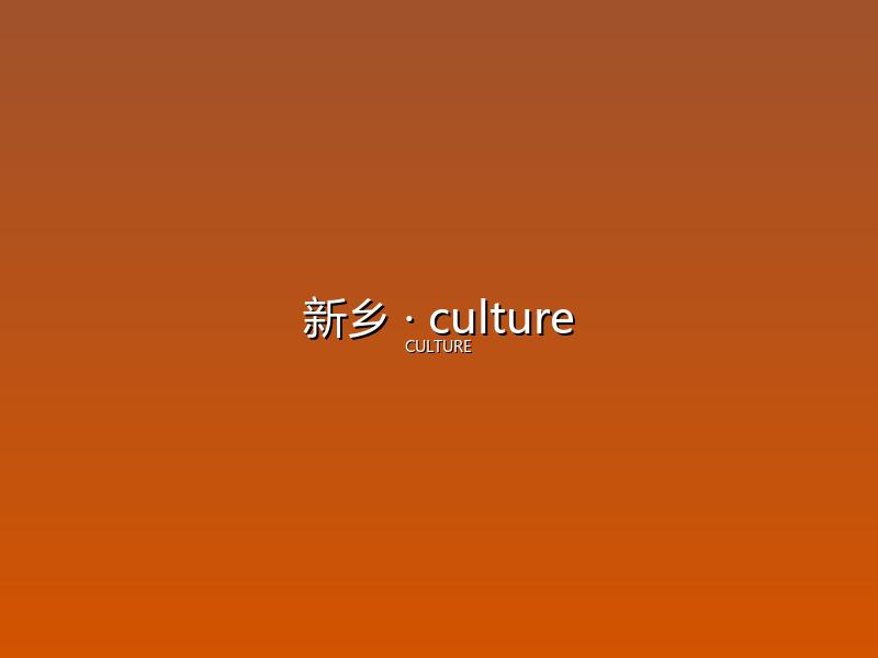新乡 culture