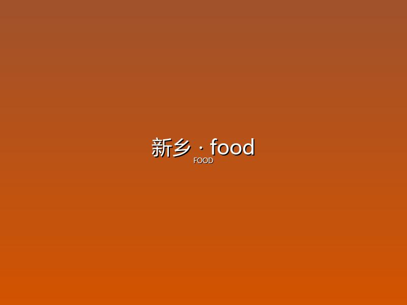 新乡 food