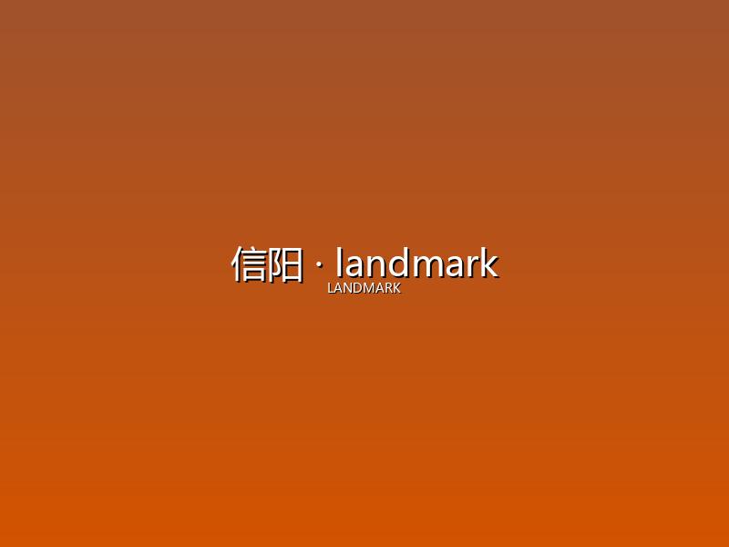 信阳 landmark
