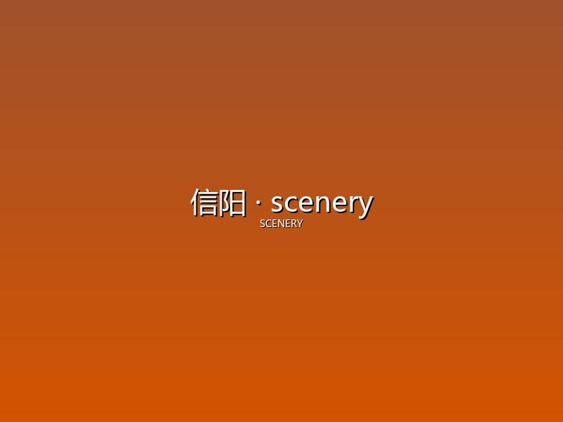 信阳 scenery