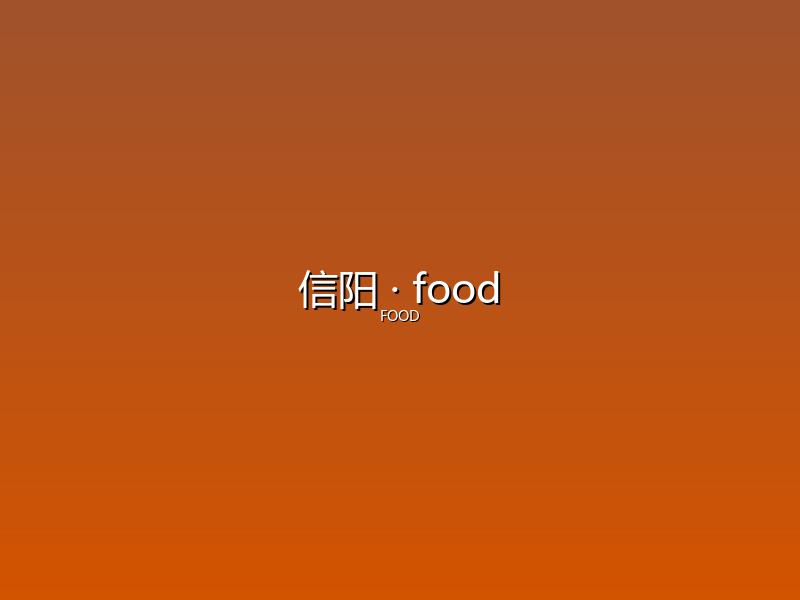 信阳 food