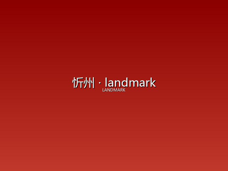 忻州 landmark