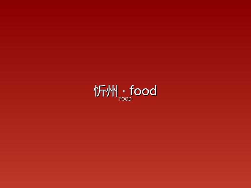 忻州 food
