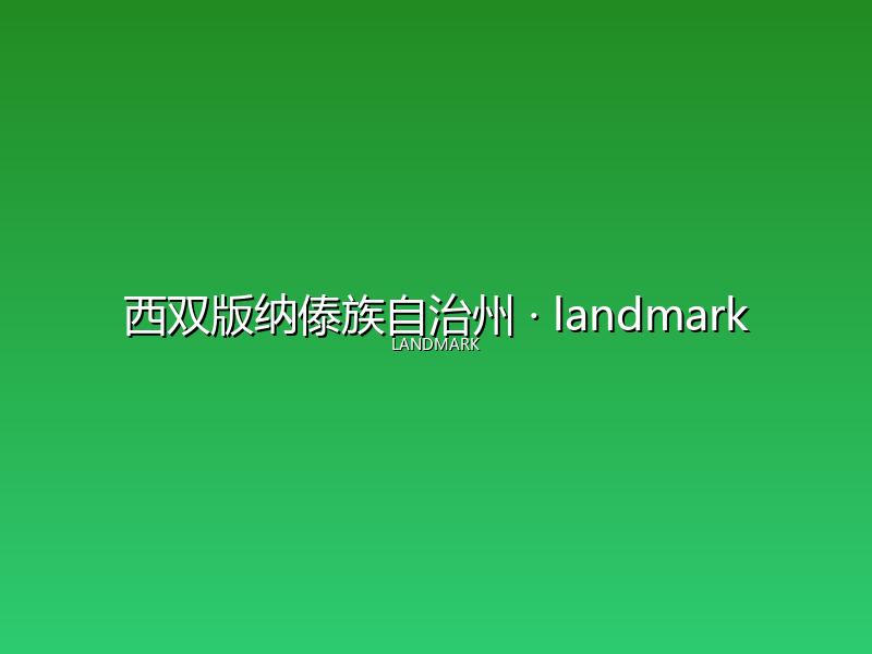 西双版纳傣族自治州 landmark