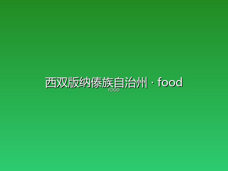 西双版纳傣族自治州 food