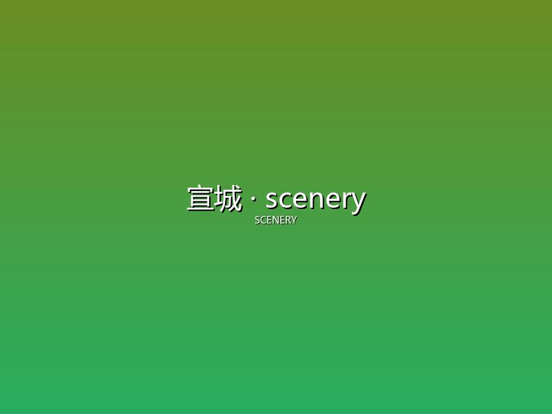 宣城 scenery