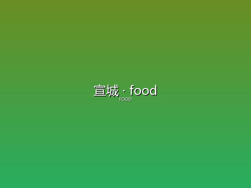 宣城 food