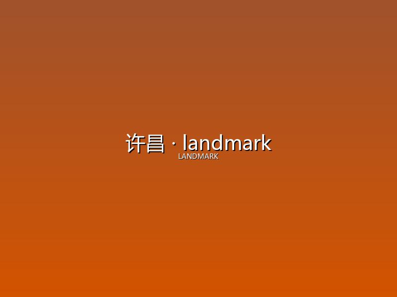 许昌 landmark