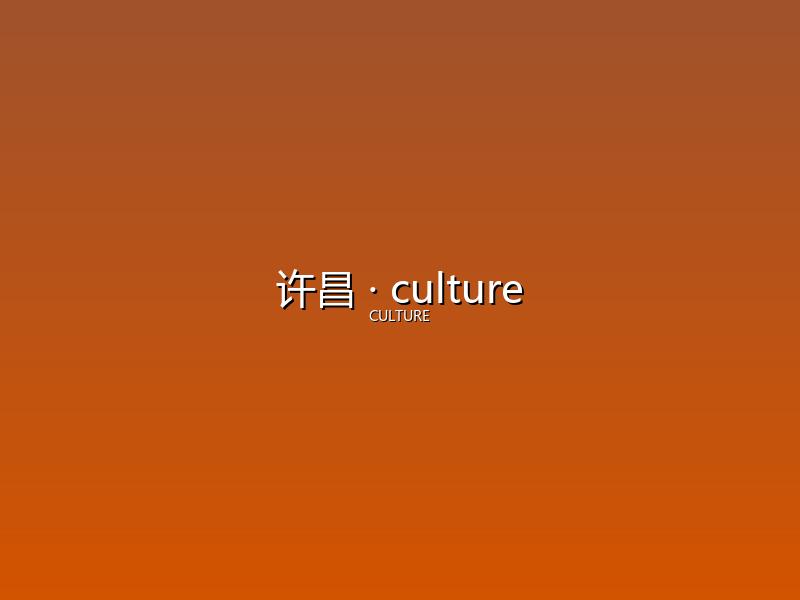 许昌 culture
