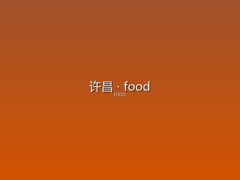 许昌 food