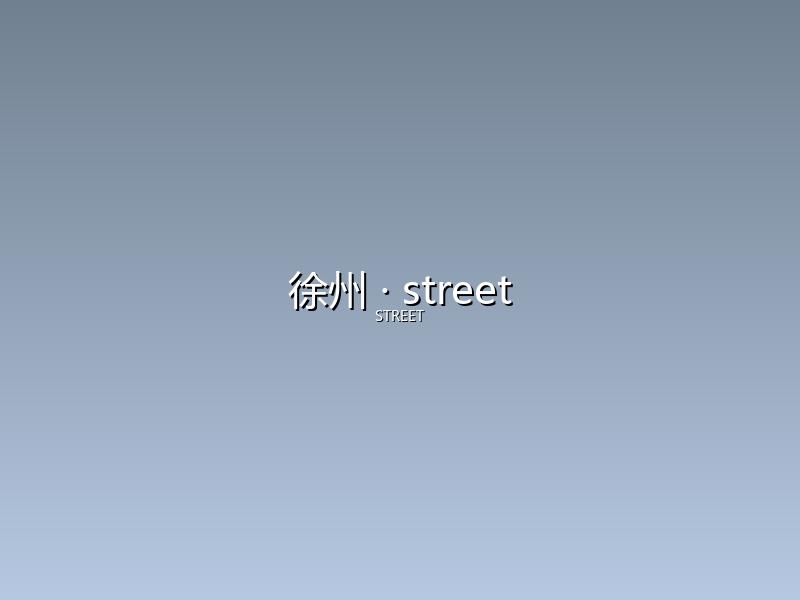 徐州 street