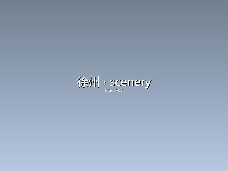 徐州 scenery