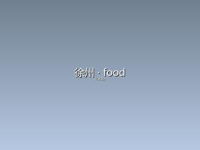 徐州 food
