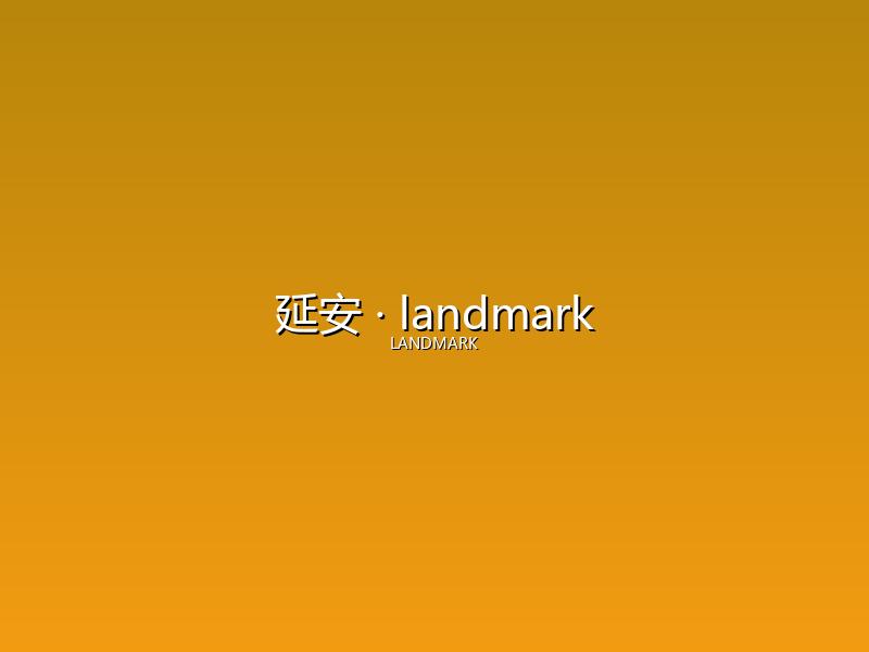 延安 landmark