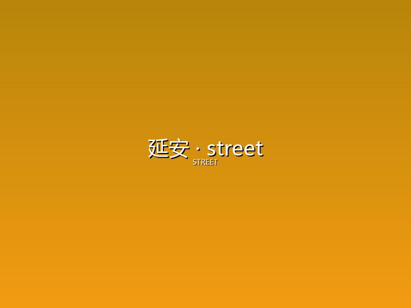 延安 street