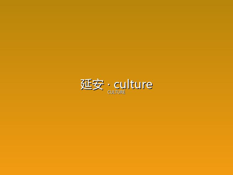 延安 culture