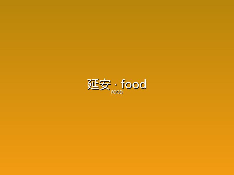 延安 food