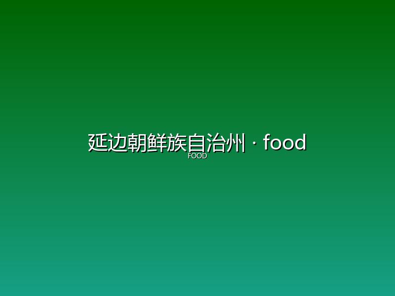延边朝鲜族自治州 food