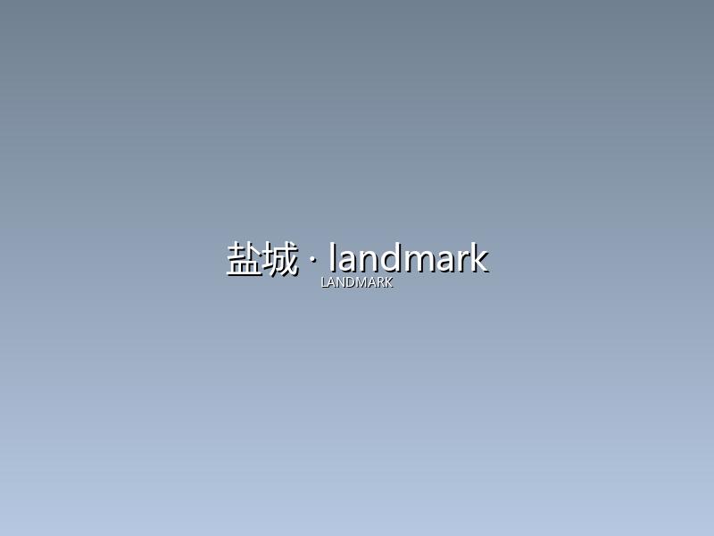 盐城 landmark
