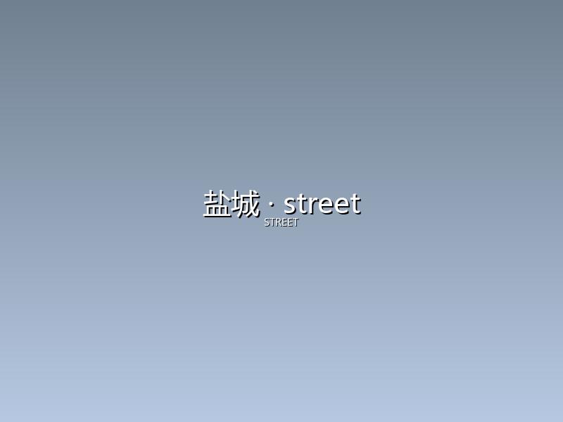 盐城 street