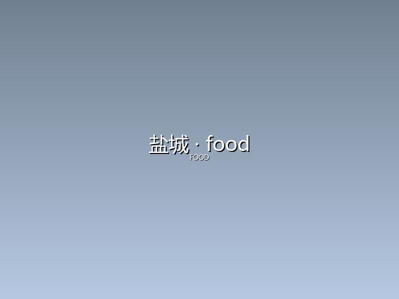盐城 food