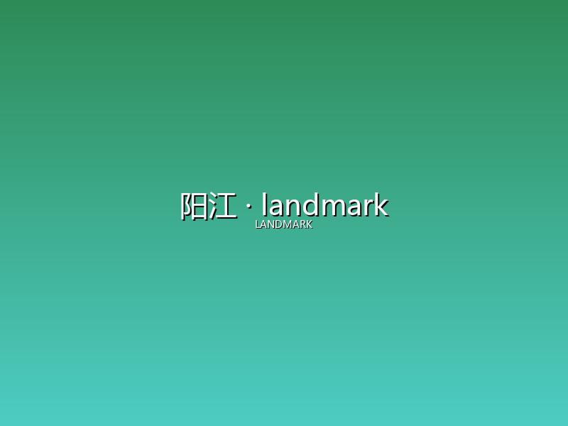 阳江 landmark