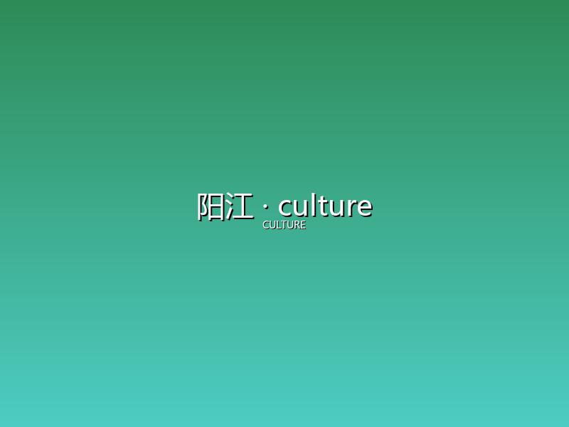 阳江 culture