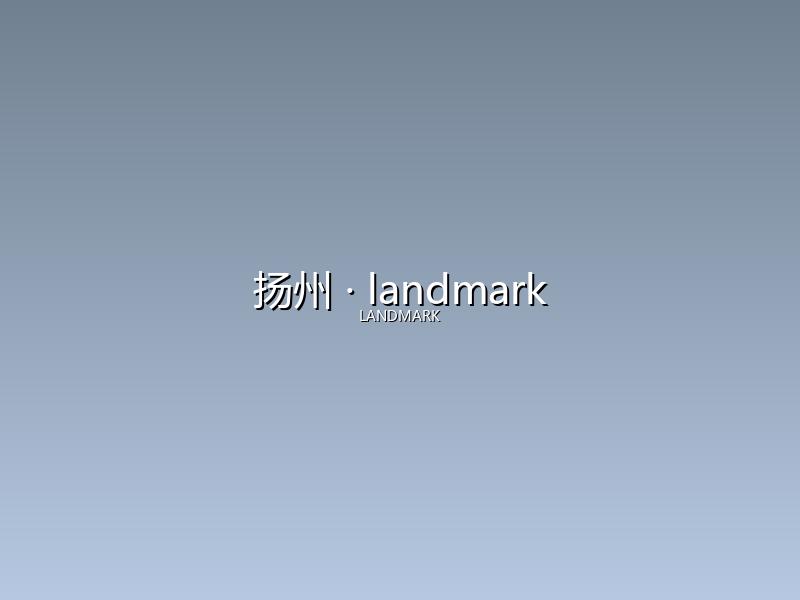 扬州 landmark