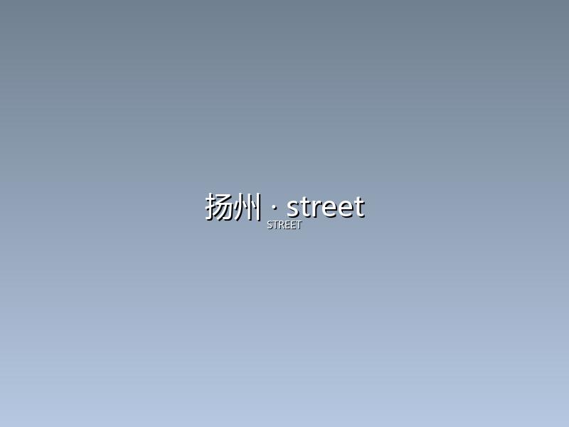 扬州 street