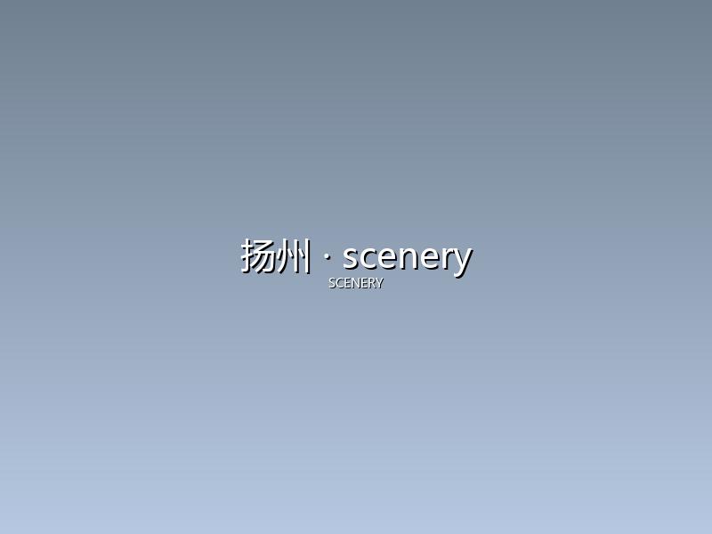 扬州 scenery