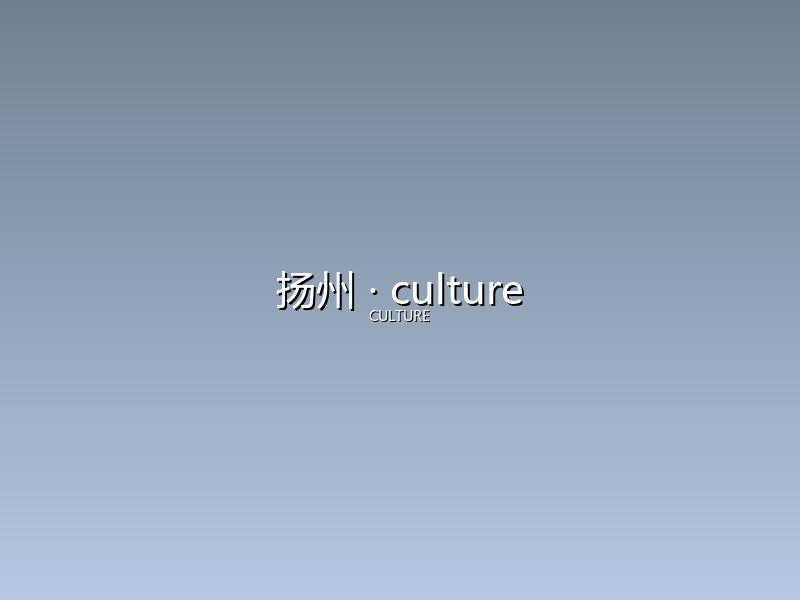 扬州 culture