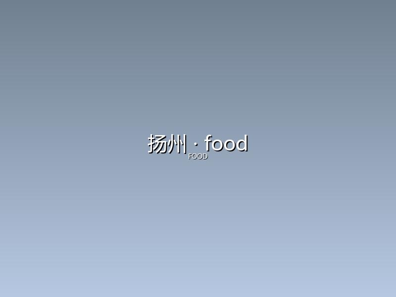 扬州 food