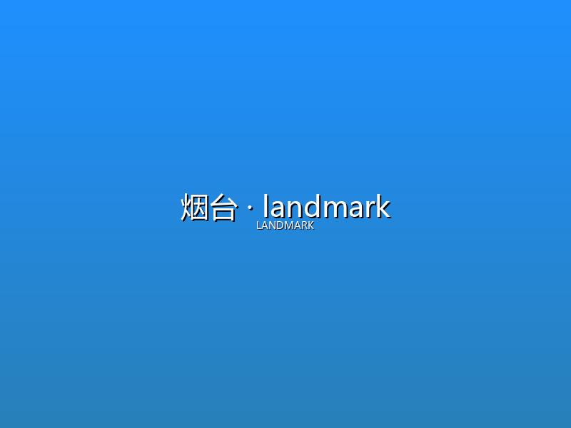 烟台 landmark
