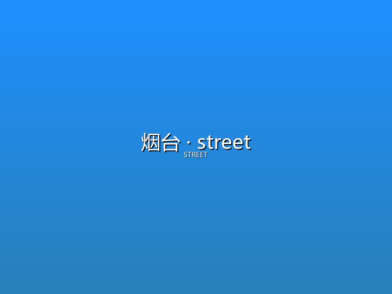 烟台 street