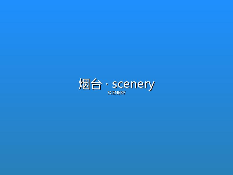 烟台 scenery