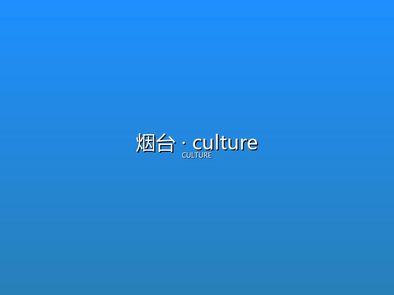 烟台 culture