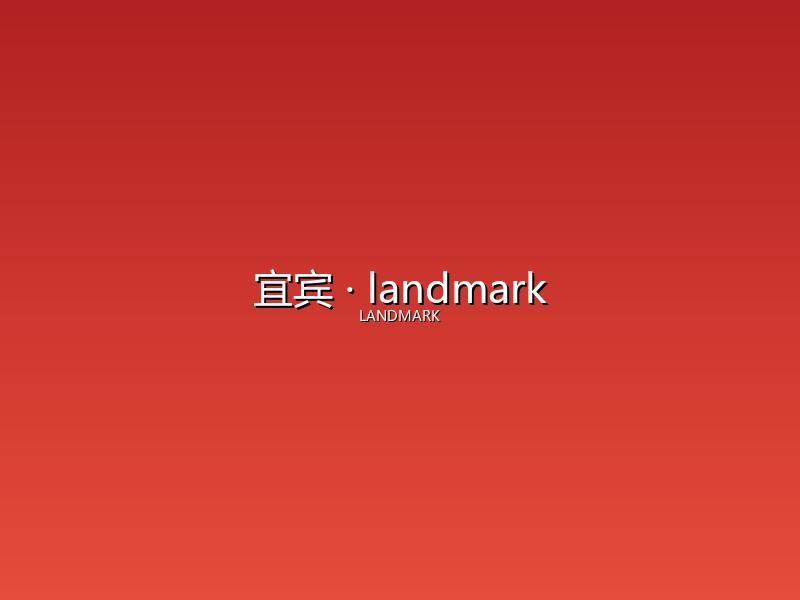 宜宾 landmark