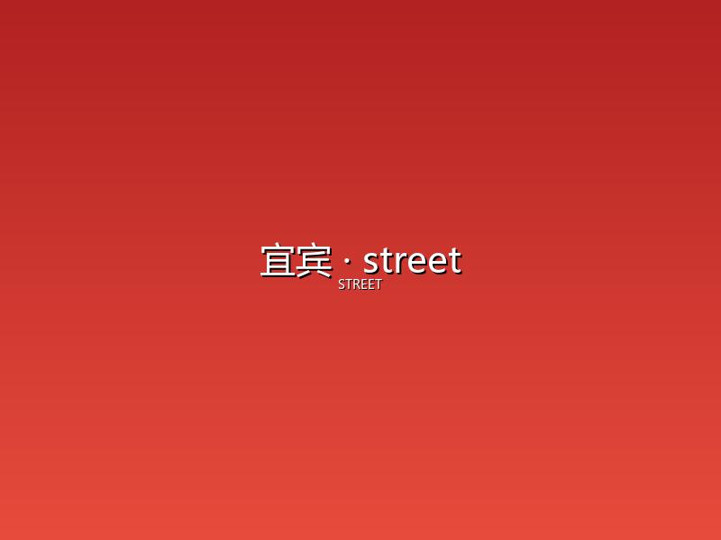 宜宾 street