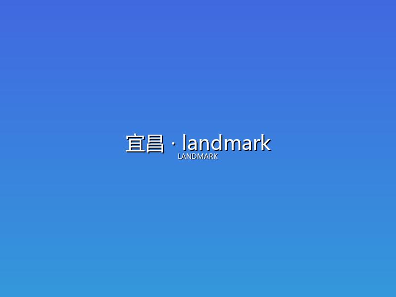 宜昌 landmark