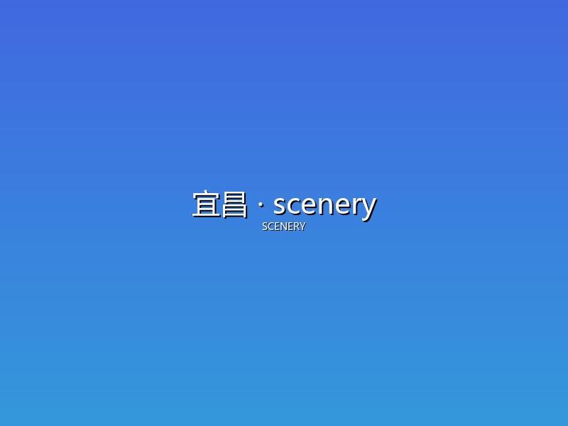 宜昌 scenery