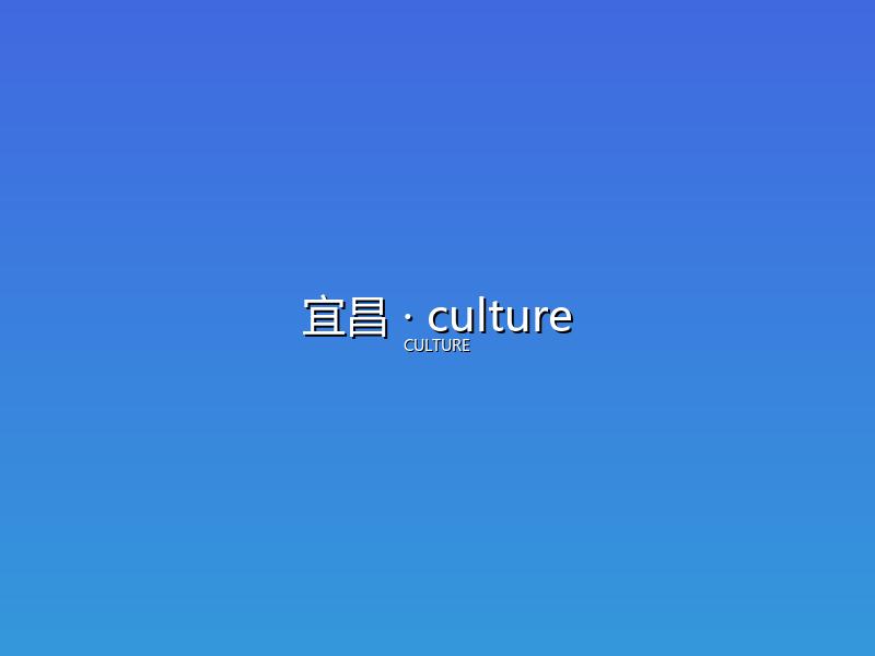 宜昌 culture