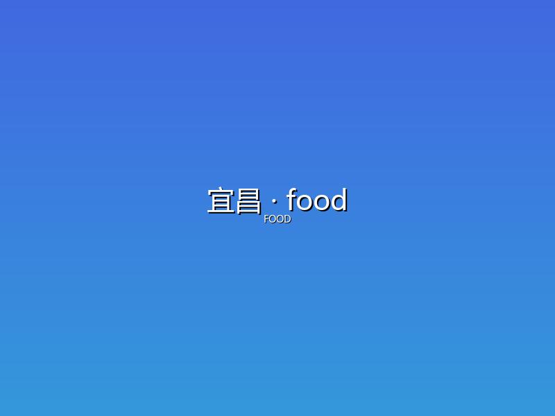 宜昌 food