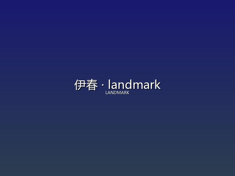 伊春 landmark
