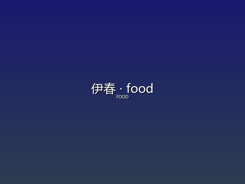 伊春 food