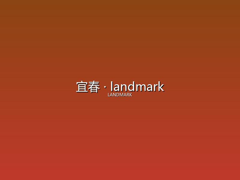 宜春 landmark