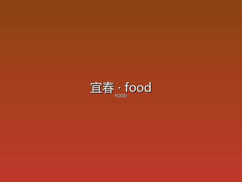 宜春 food