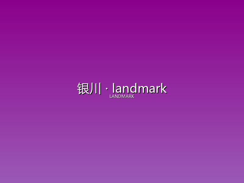 银川 landmark