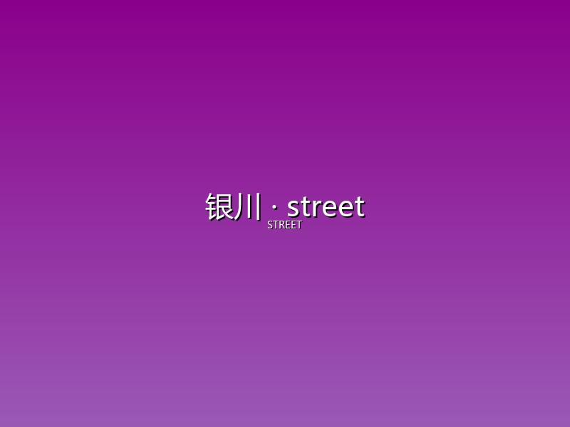 银川 street