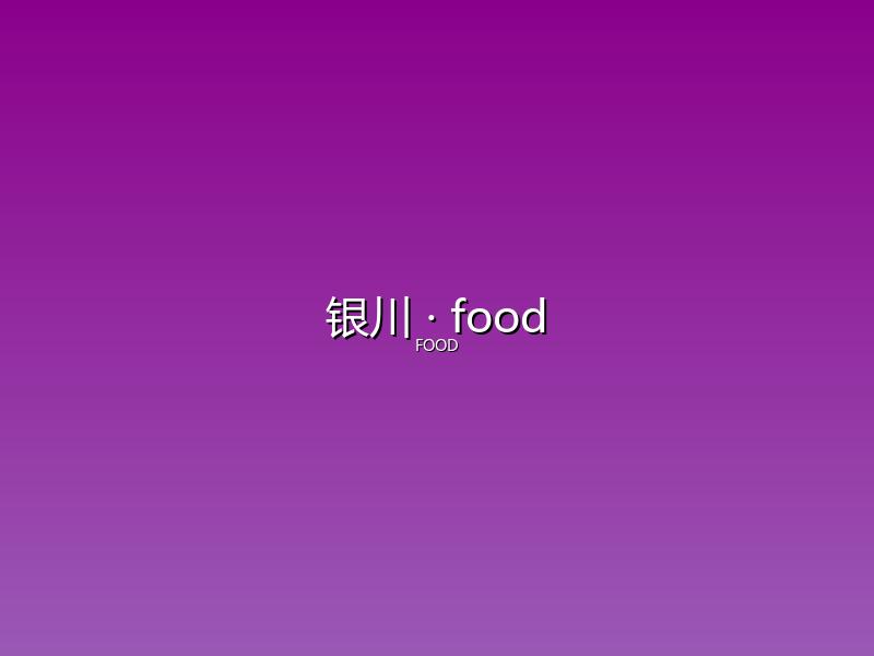 银川 food